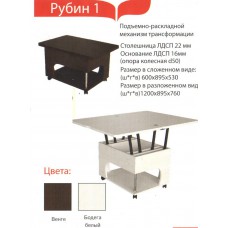 Рубин 1 стол- трансформер